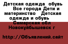 Детская одежда, обувь . - Все города Дети и материнство » Детская одежда и обувь   . Самарская обл.,Новокуйбышевск г.